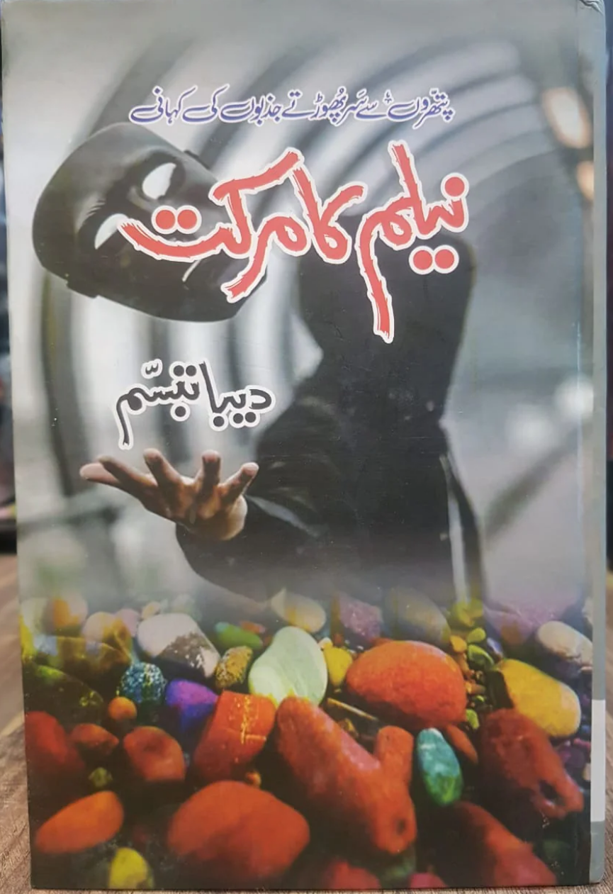 Neelam Ka Markat (نیلم کا مرکت)