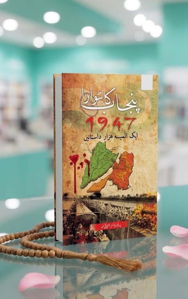 Punjab Ka Batwara 1947 – Aik Almia Hazar Dastanain