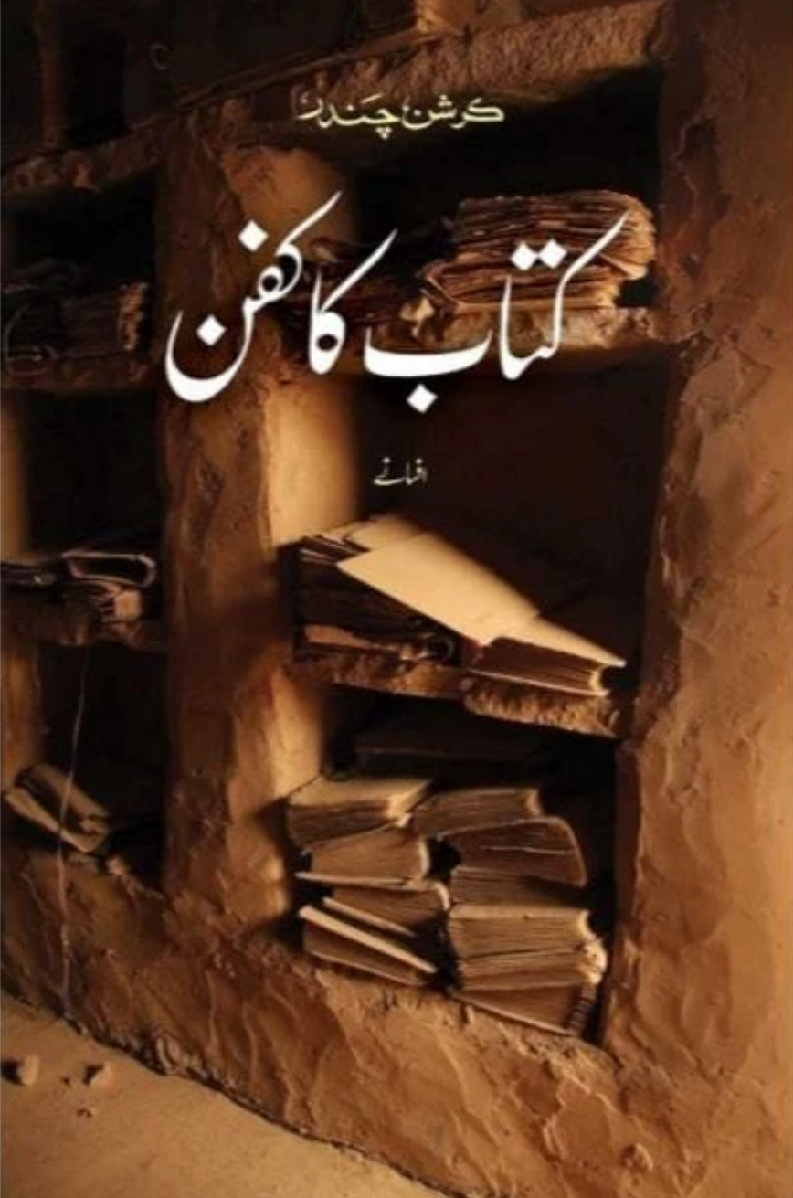 Kitab Ka Kafan (کتاب کا کفن)