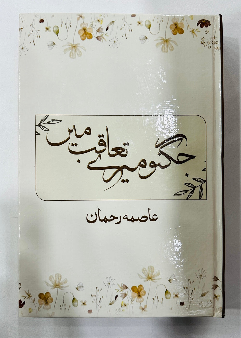 Jughno Mery Taqab Main - جگنو میرے تعاقب میں urdu novel