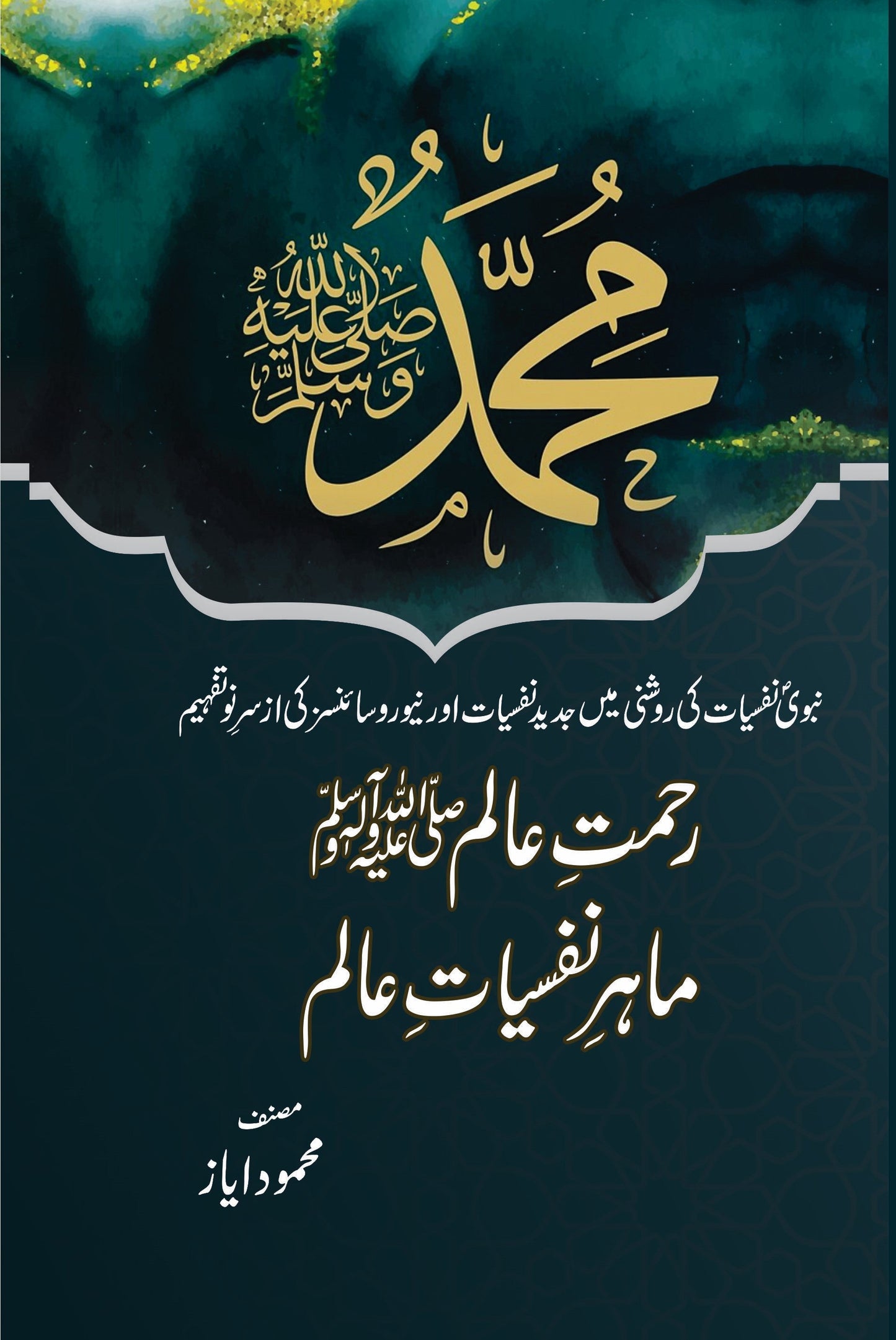 Rehmat e Alam (SAW) Maahir e Nafsiyat e Alam