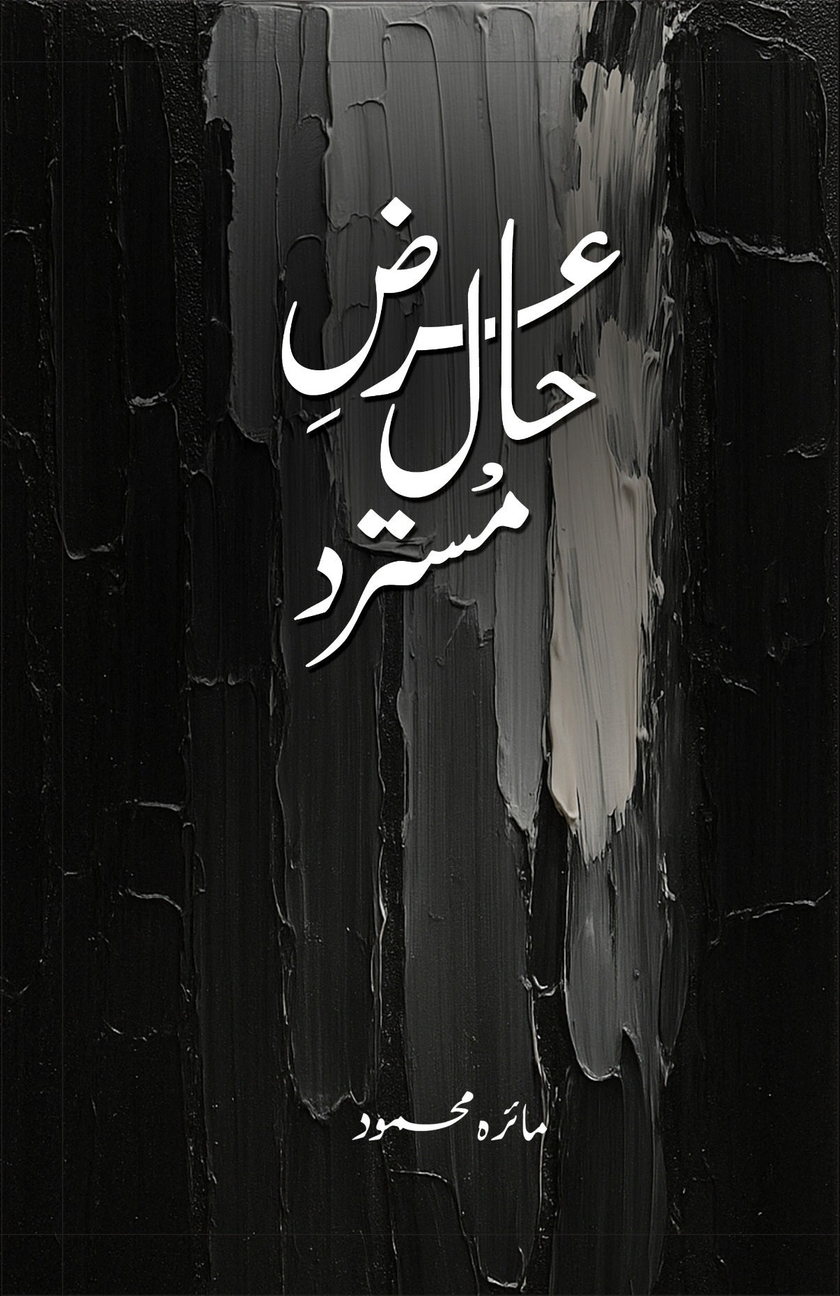 Arz e Haal Mustard - عرض حال مستر urdu novel