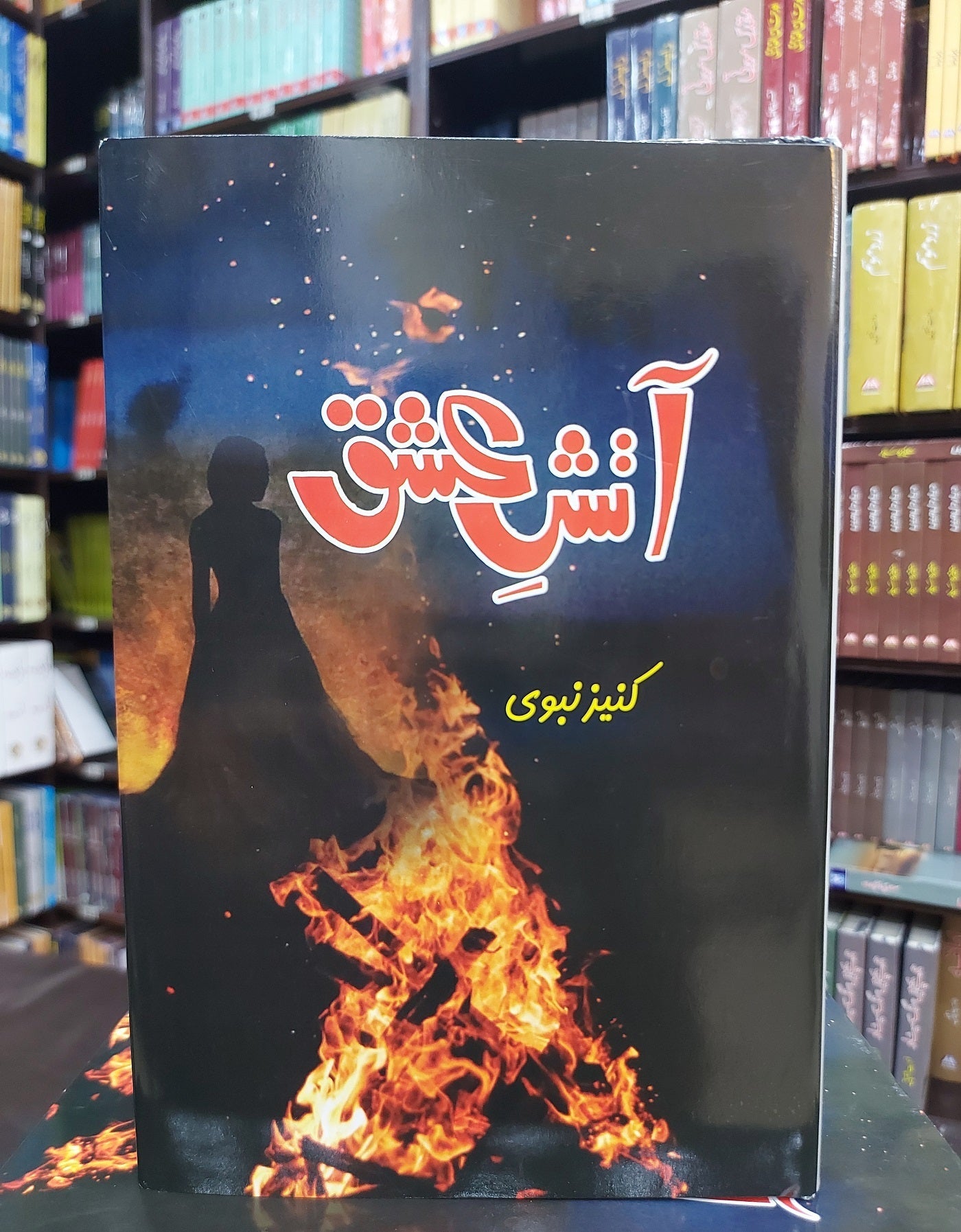 Atish e Ishq - آتش عشق urdu novel