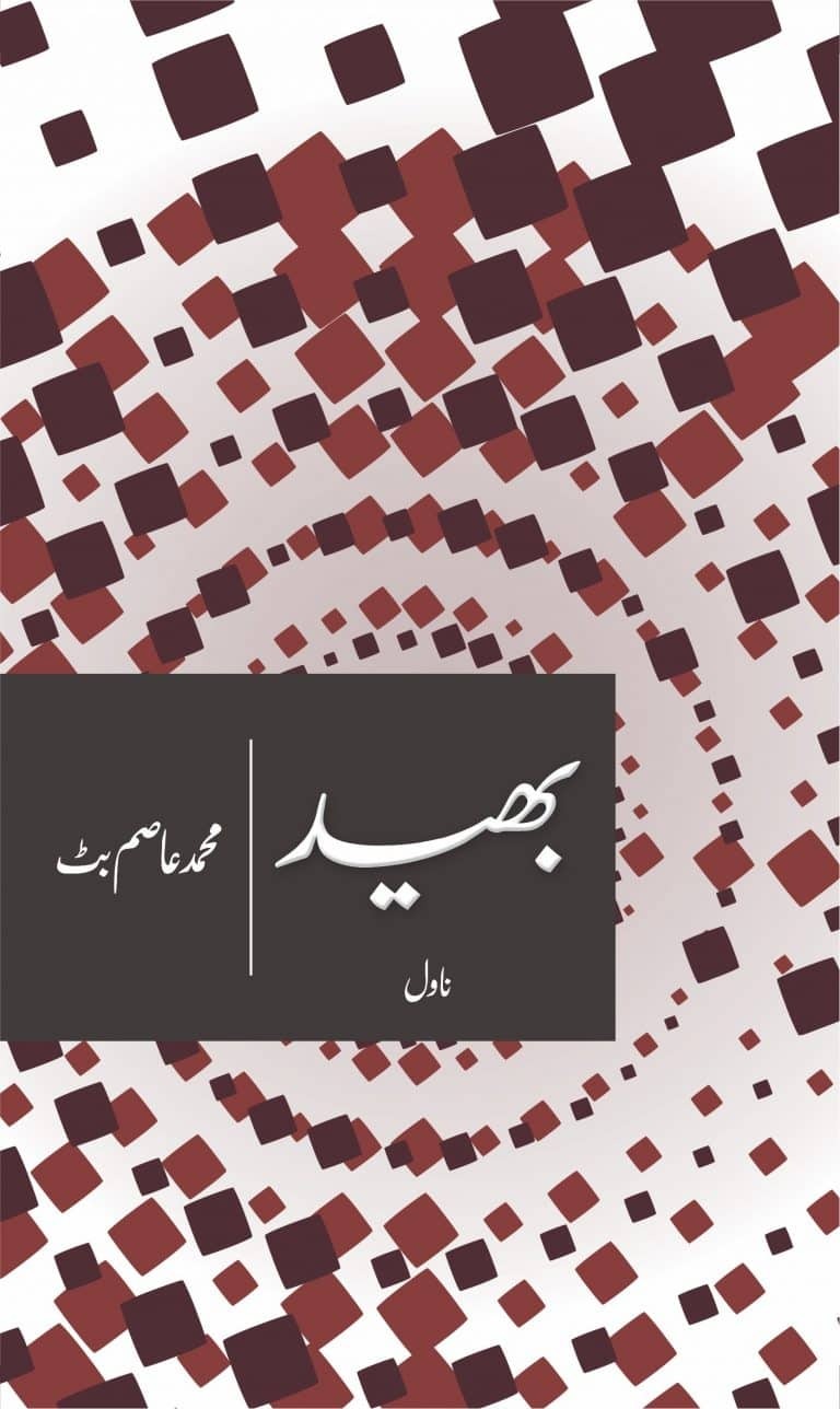 Bhaid By Muhammad Asim Butt - بھید urdu novel