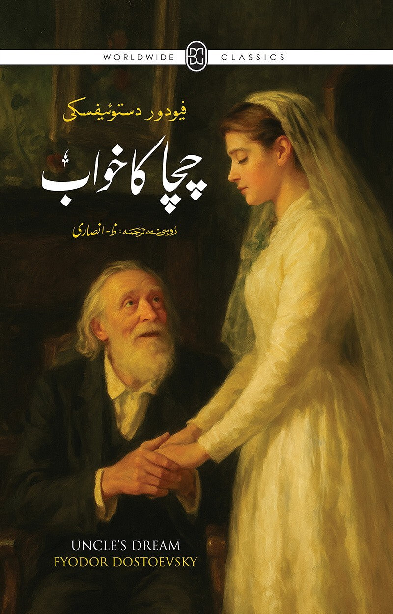 Chacha Ka Khawab (Urdu Translation Of Uncle's Dream) - چچا کا خواب urdu novel