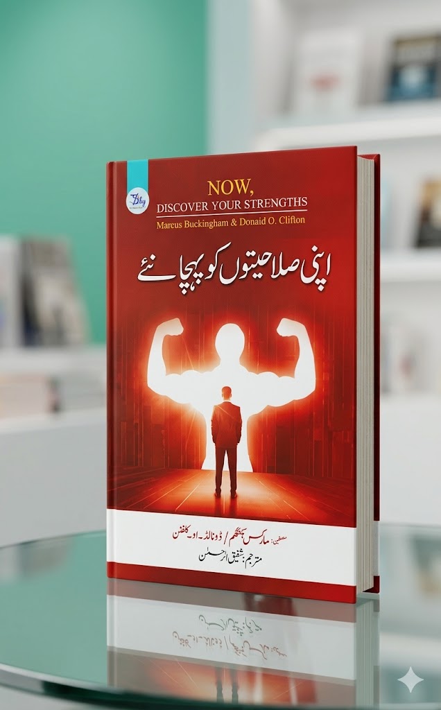 Now, Discover Your Strengths - اپنی صلاحیتوں کو پہچانئے