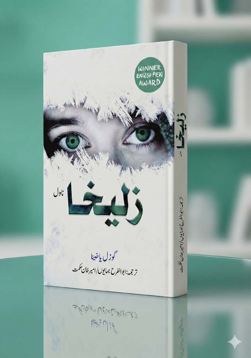 Zulaikha (Urdu Translation)