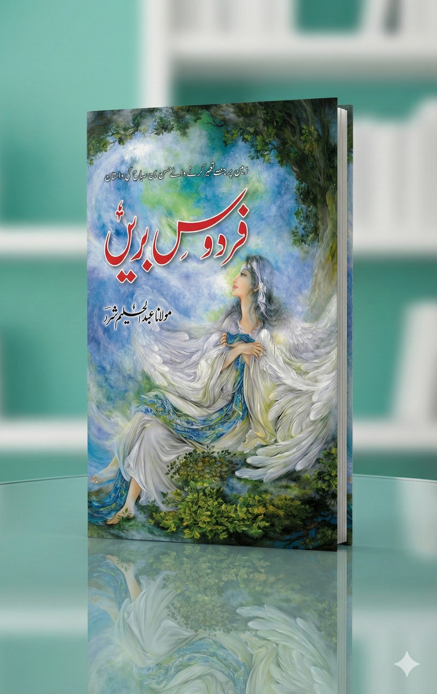 FIRDOOS E BAREEN- فردوس بریں