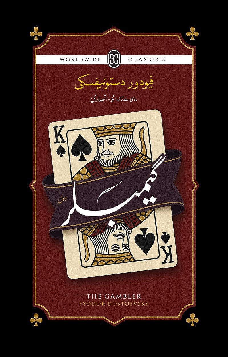 Gambler (Urdu Translation Of The Gambler) - گیمبلر urdu novel