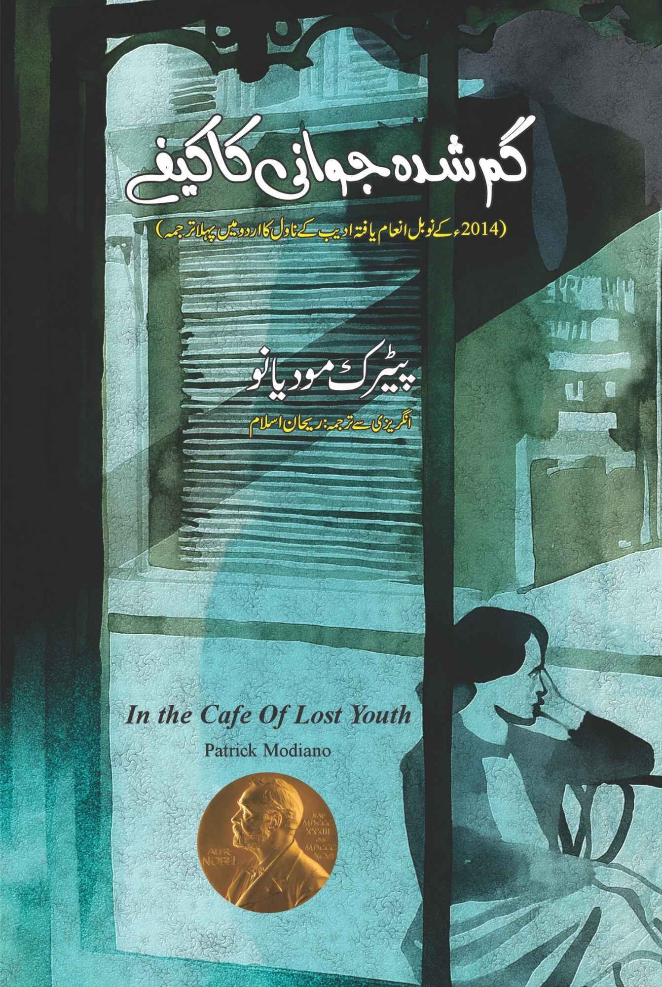 Ghumshuda Jawani Ka Cafe - گم شدہ جوانی کا کیفے urdu novel
