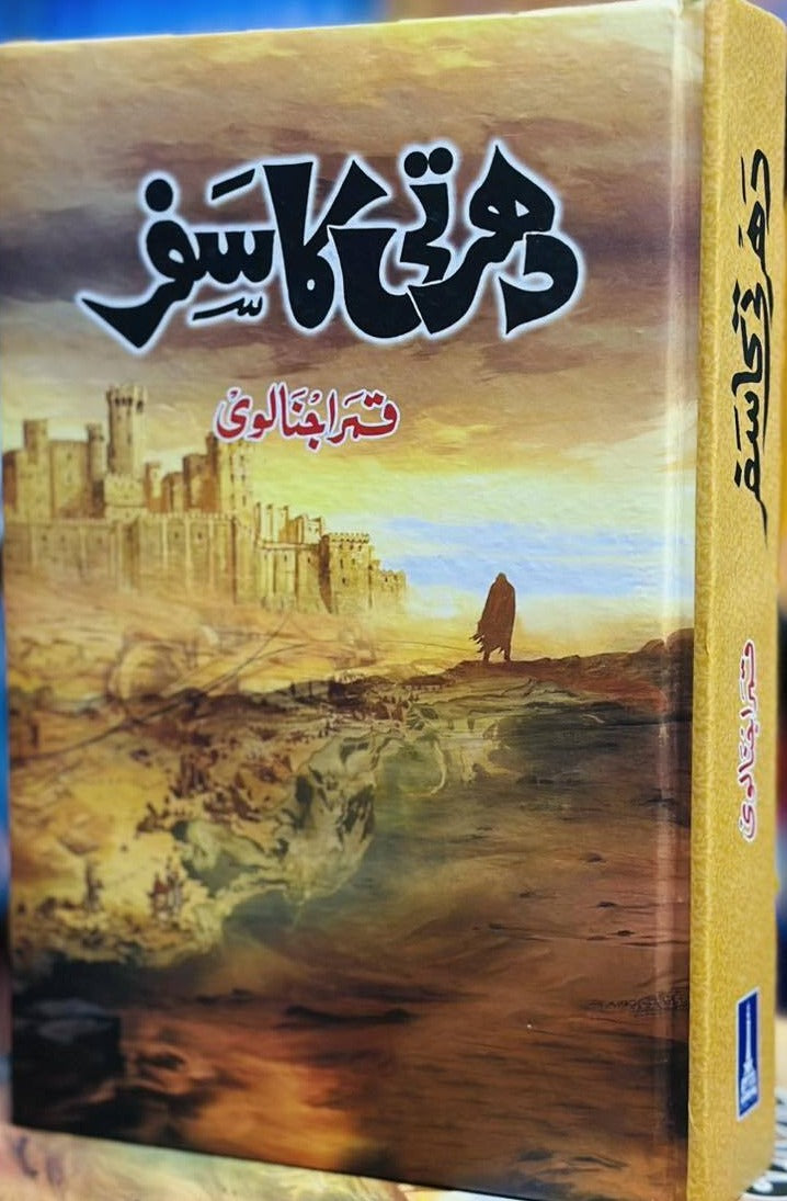 Dharti Ka Safar - دھرتی کا سفر urdu novel