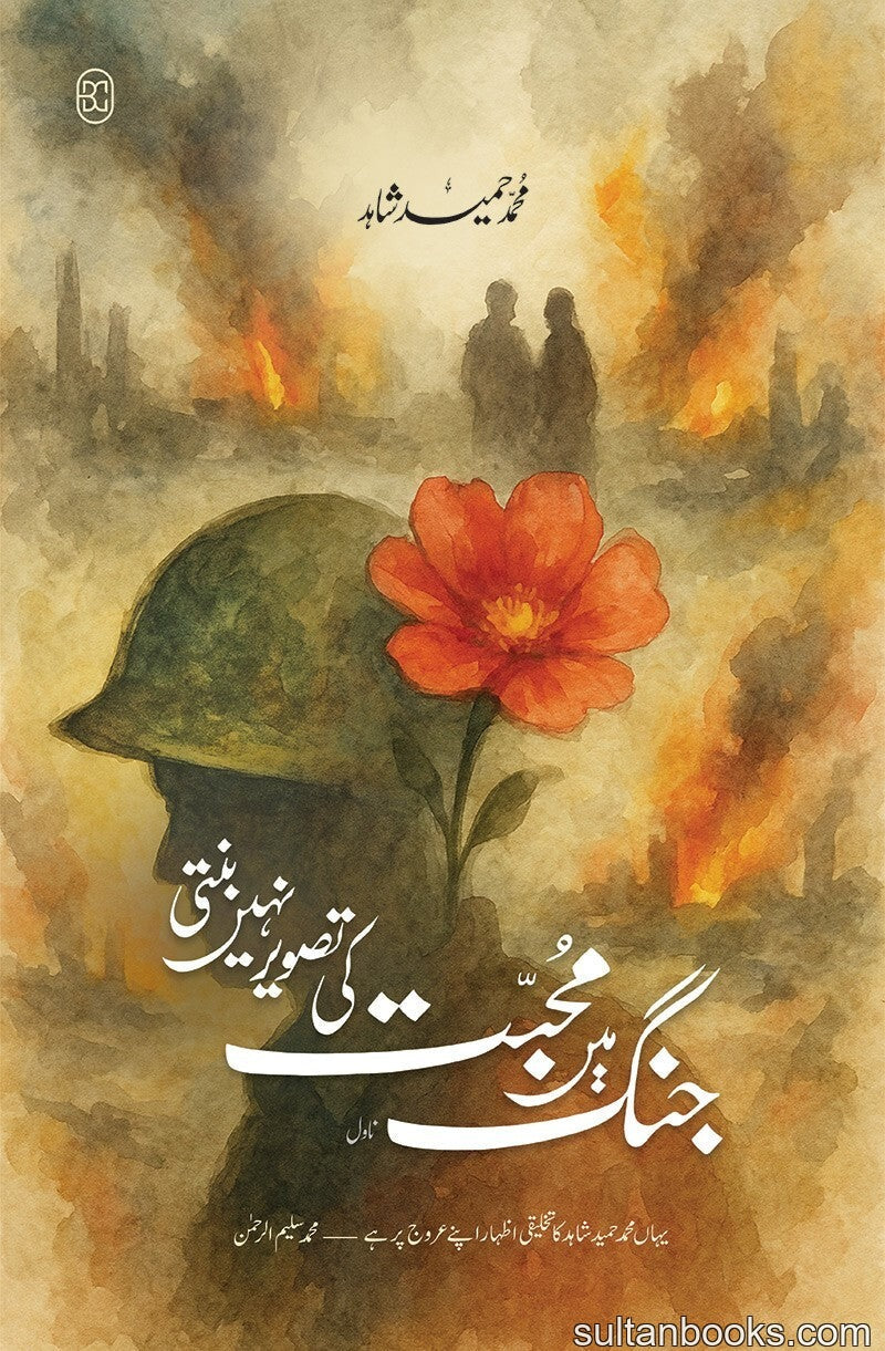 Jungh Main Muhabbat Ki Tasver Nahi Bunti - جنگ میں محبت کی تصویر نہیں بنتی