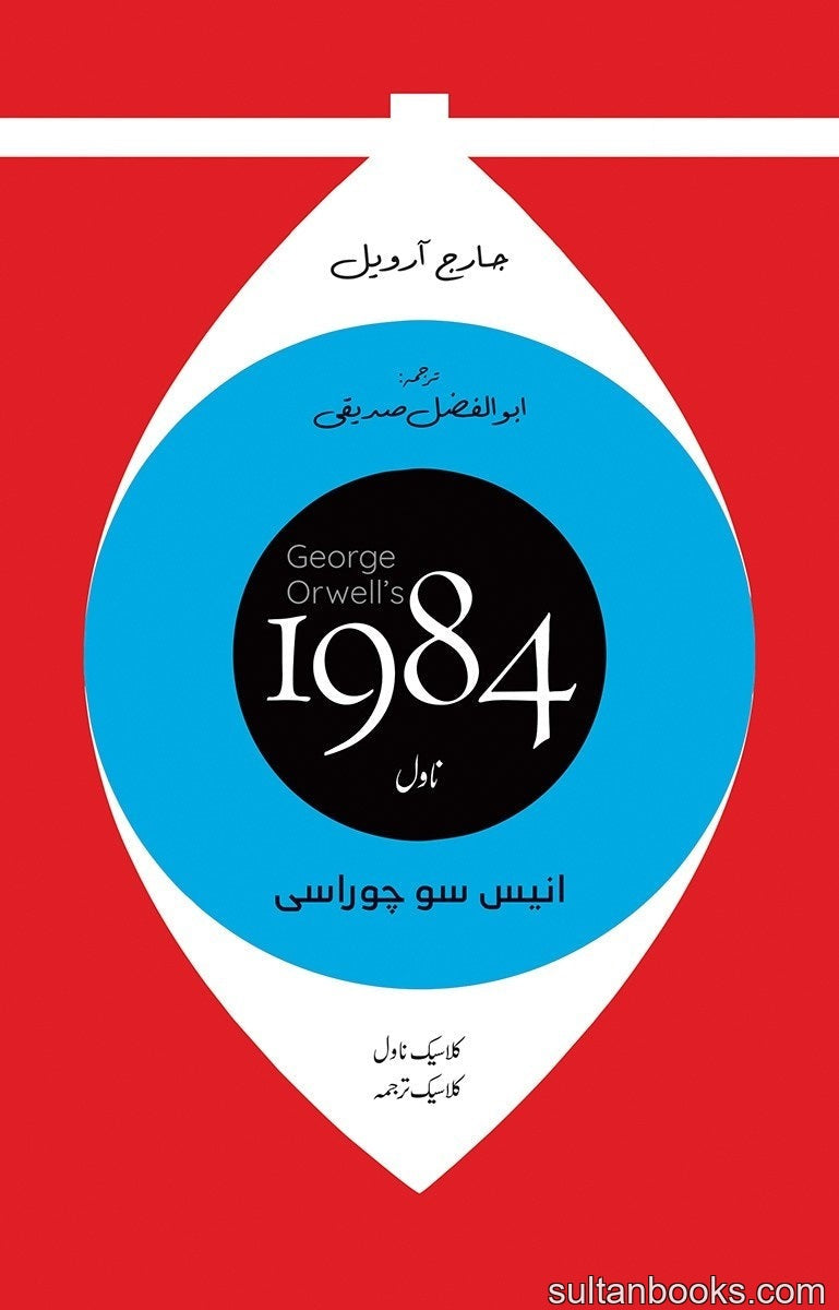 1984 Urdu Edition (Translated By Abul Fazal Sadique)