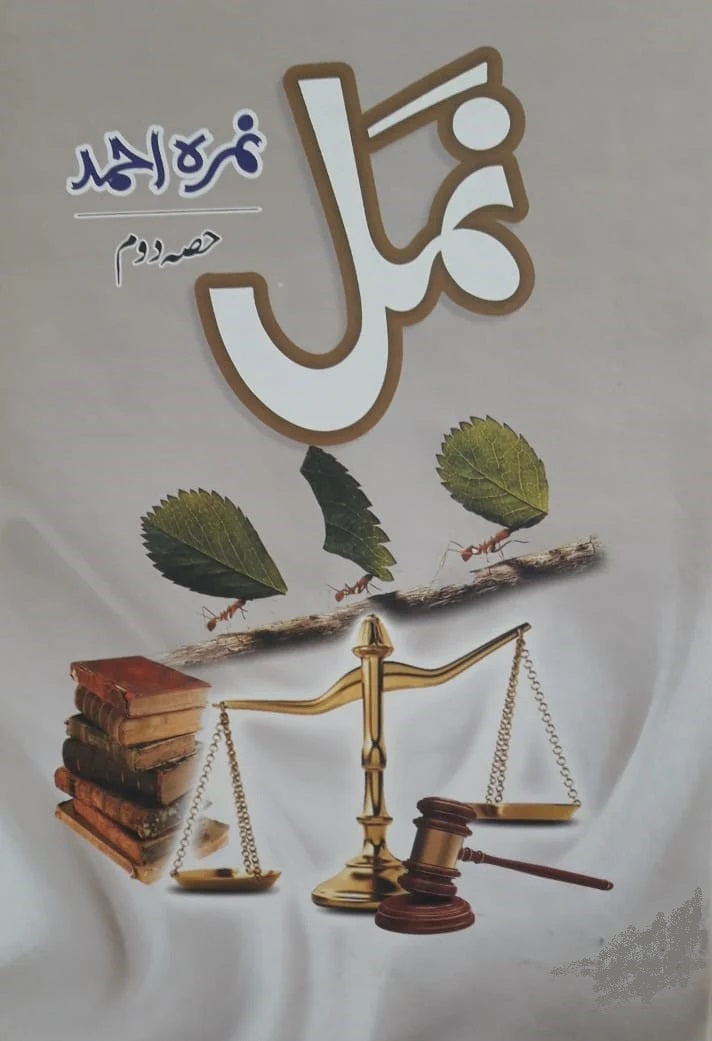 Namal Part 2 - حالم حصہ دوم urdu novel