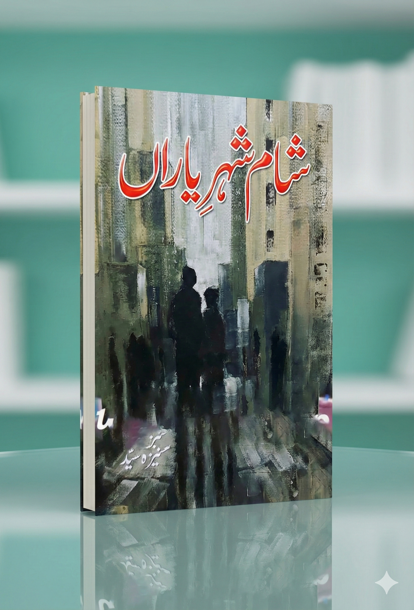 SHAM E SHEHER E YARAN- شام شہر یاراں