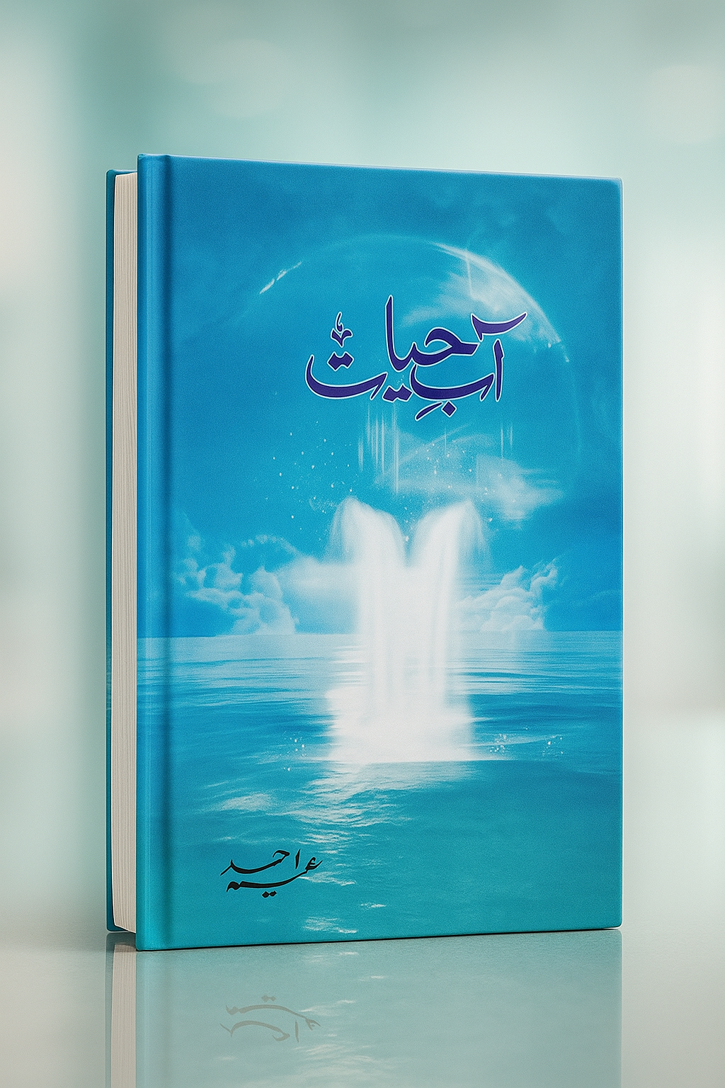 Aab-e-Hayat (آبِ حیات)