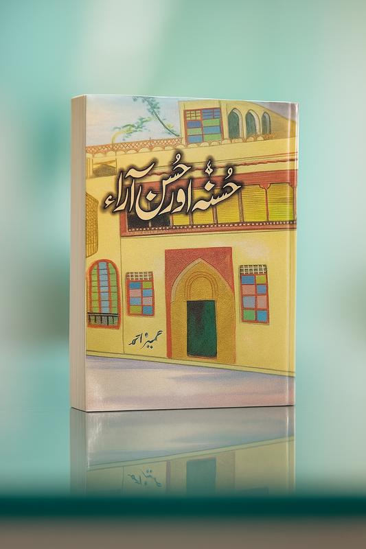 Husna Aur Husn Aara (حسنہ اور حسن آرا)