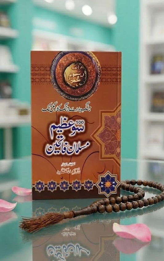 100 Azeem Musalman Fateheen