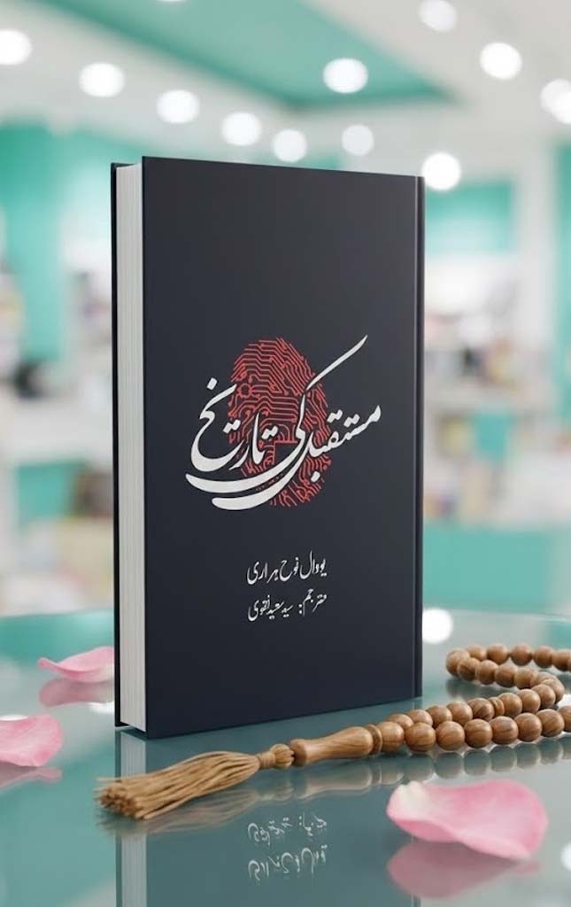 Mustaqbil Ki Tareekh