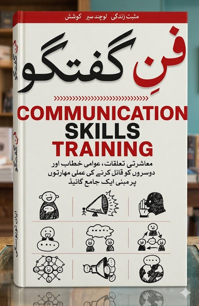 فن گفتگو (Communication Skills Training)