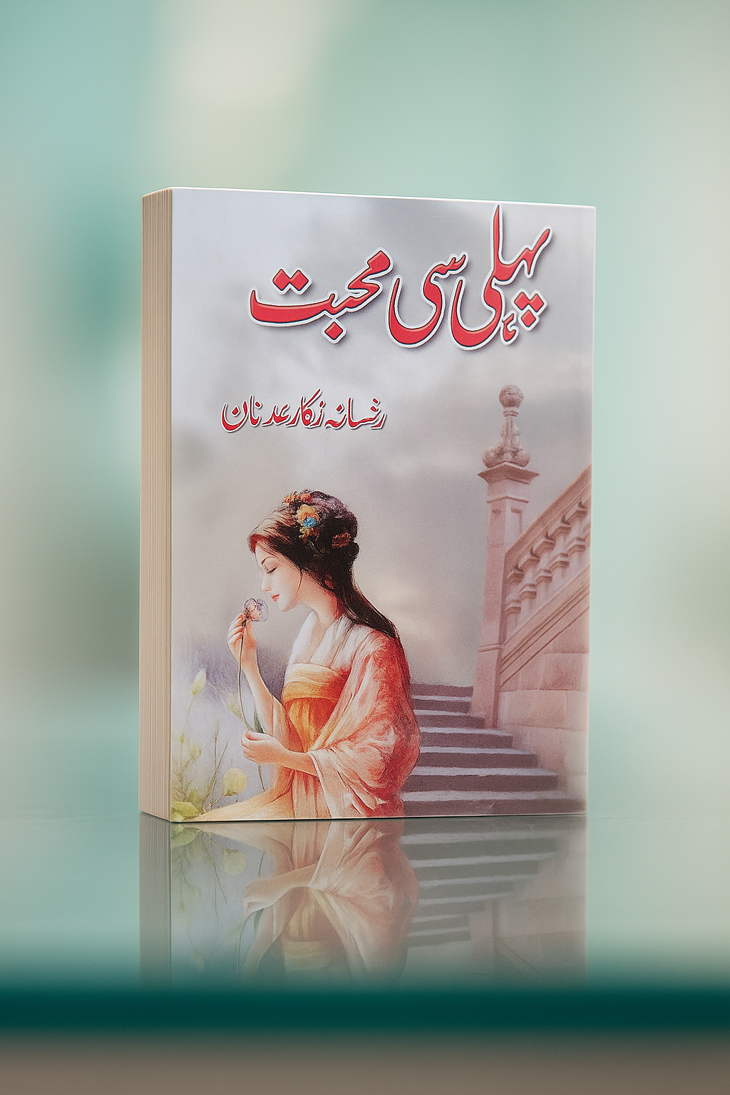 Pehli Si Muhabbat (پہلی سی محبت)