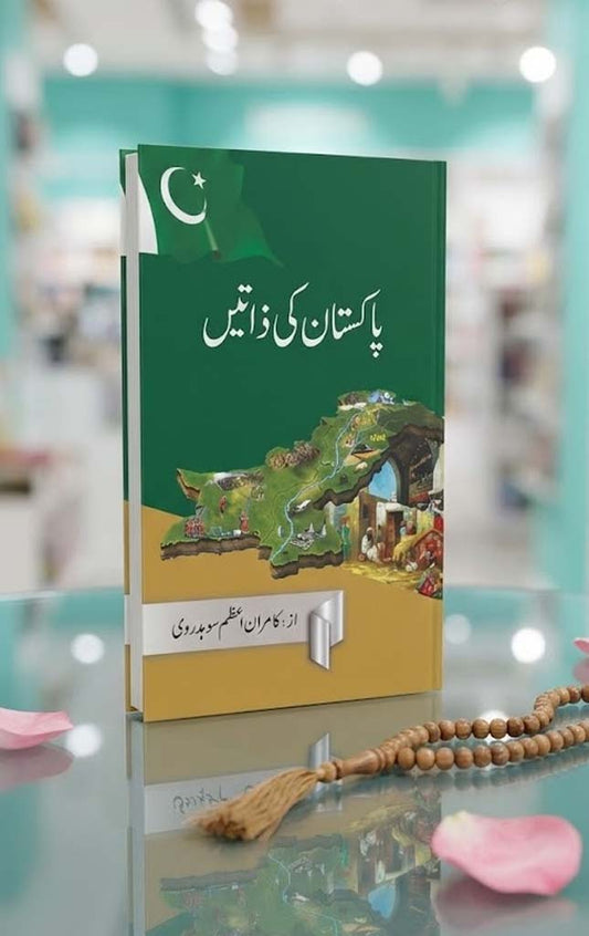 PAKISTAN KI ZATAIN – پاکستان کی ذاتیں