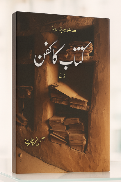 Kitab Ka Kafan (کتاب کا کفن)