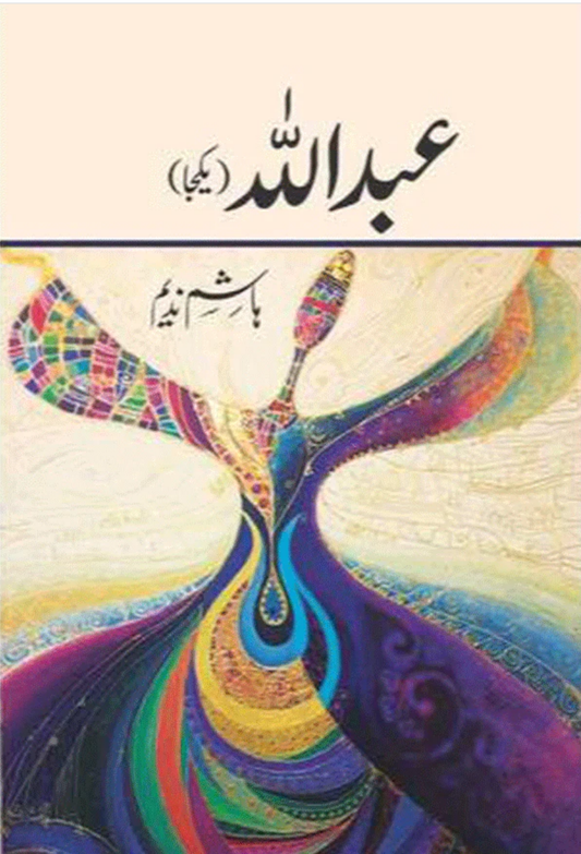 Abdullah (Yakja) (عبداللہ - یکجا)