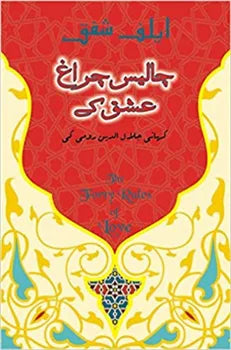 Chaalees Charaagh Ishq Ke (Urdu novel ) [Hardback - 2017]