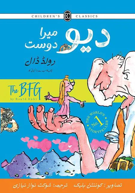 Dev Mer Dost (Urdu) | Kids Novel | Children Classic