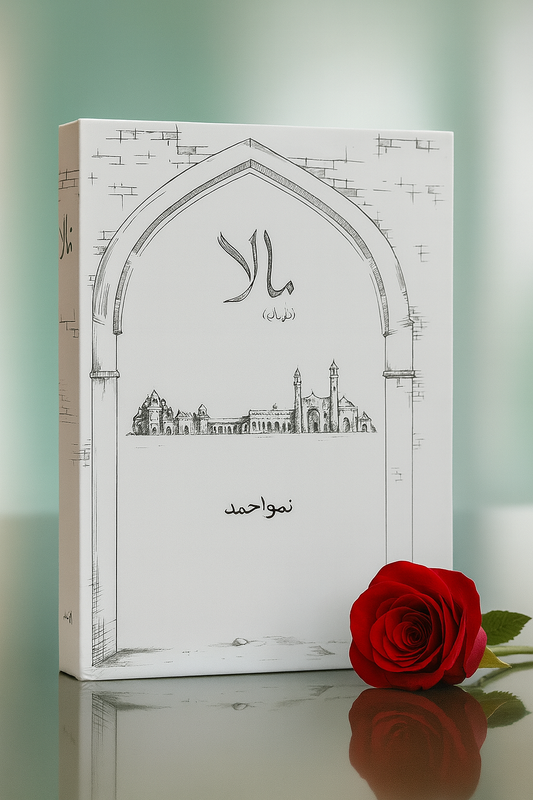 Mala Complete Novel Set Of 2 books - مالا - مکمل ناول — [Novel]