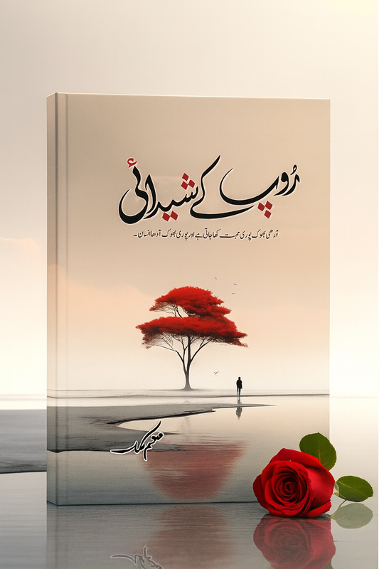 Roop Kay Shedai - روپ کے شیدائی urdu novel