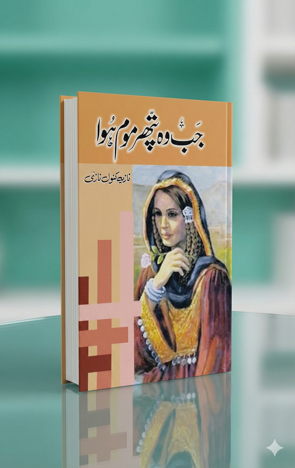 JAB WO PATHAR MOM HOWA