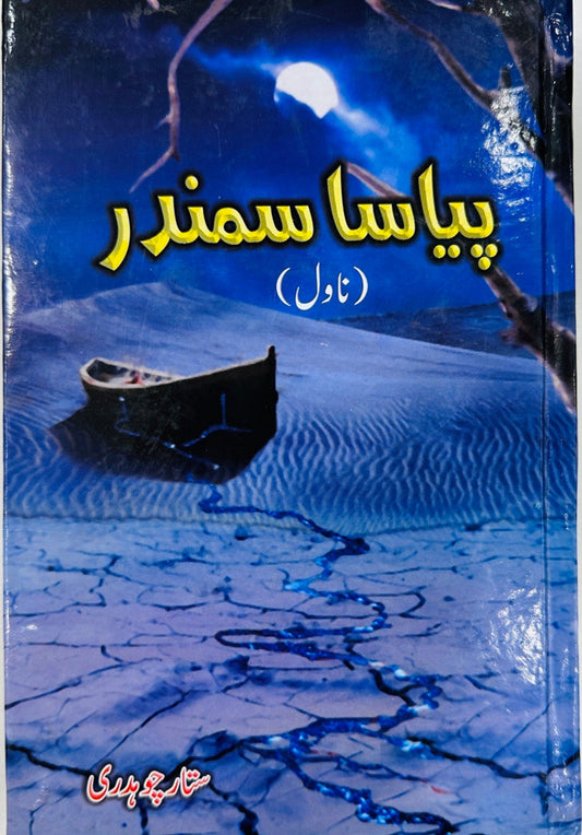 Piyasa Samandar - پیاسا سمندر urdu novel
