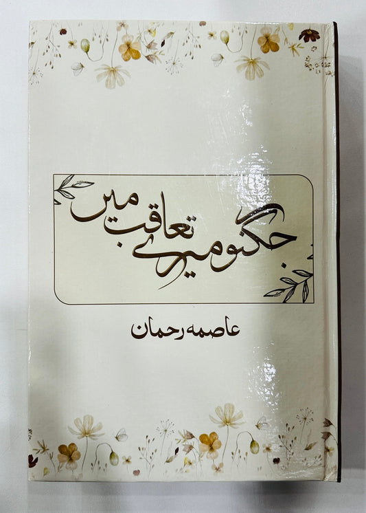 Jughno Mery Taqab Main - جگنو میرے تعاقب میں urdu novel