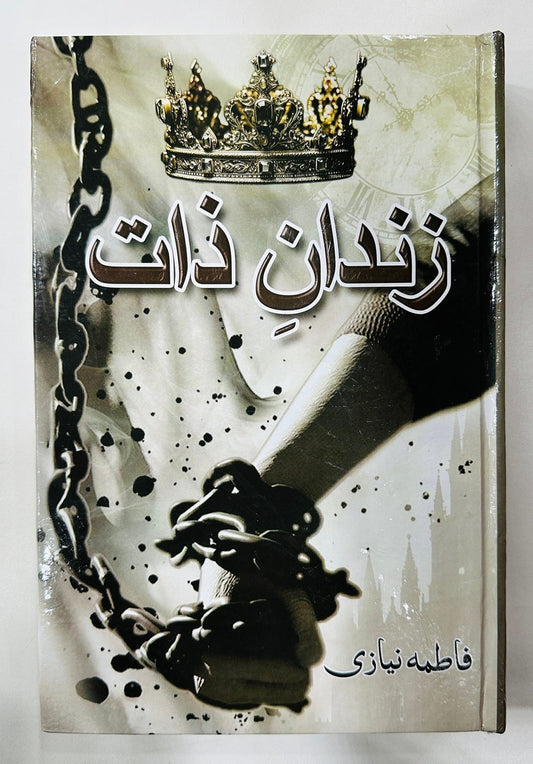 Zindan e Zaat - زندان ذات urdu novel