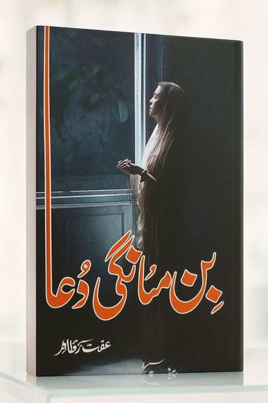 Bin Mangi Dua (بن مانگی دعا)
