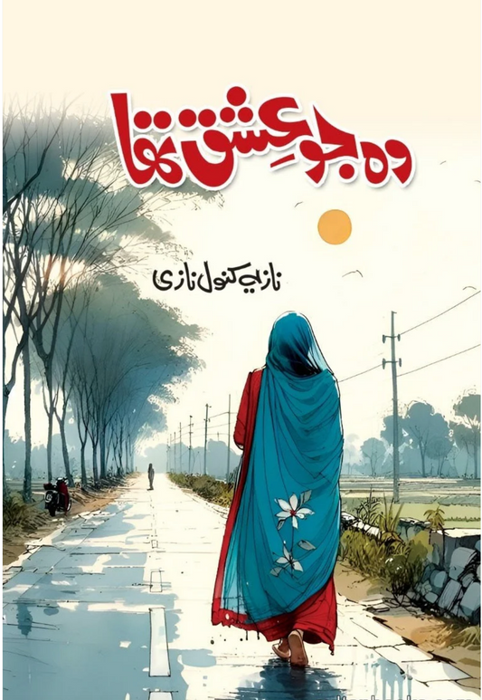Wo Jo Ishq Tha - وہ جو عشق تھا urdu  novel