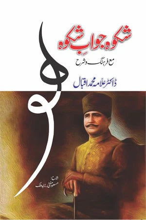 Shikwa O Jawab E Shikwa | Poetry