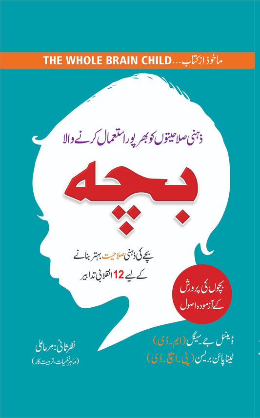 Zehni Salahiyaton Ko Istemal Karne Wala Bacha 😎 The Whole Brain Child