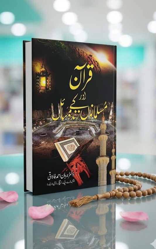 QURAN AUR MUSALMANO KY ZINDA MASAEL