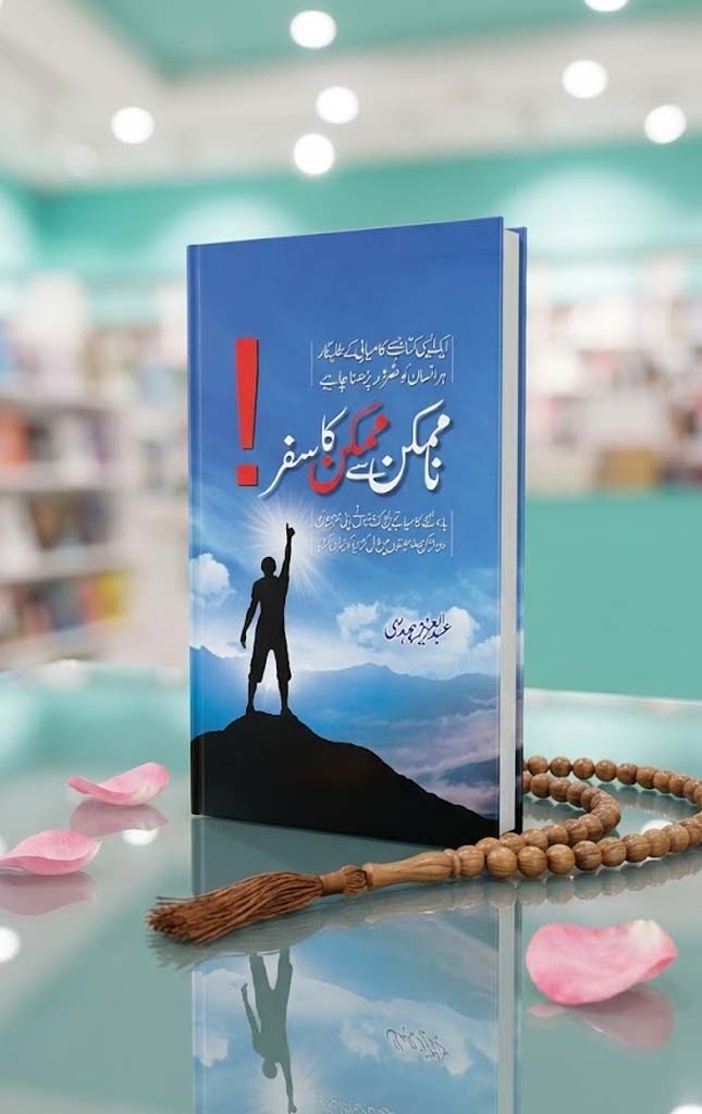 Na Mumkin Say Mumkin Ka Safar