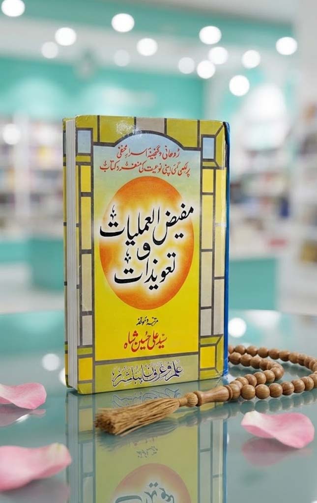 MAFEED UL AMLIYAT O TAWEEZAT