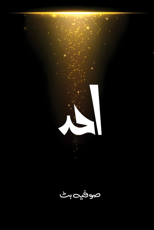 Ahad - احد urdu novel