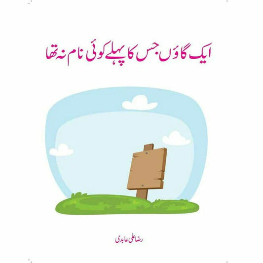 Aik Gaaoon Jis Ka Pehlay Koi Naam Na Tha | Literature