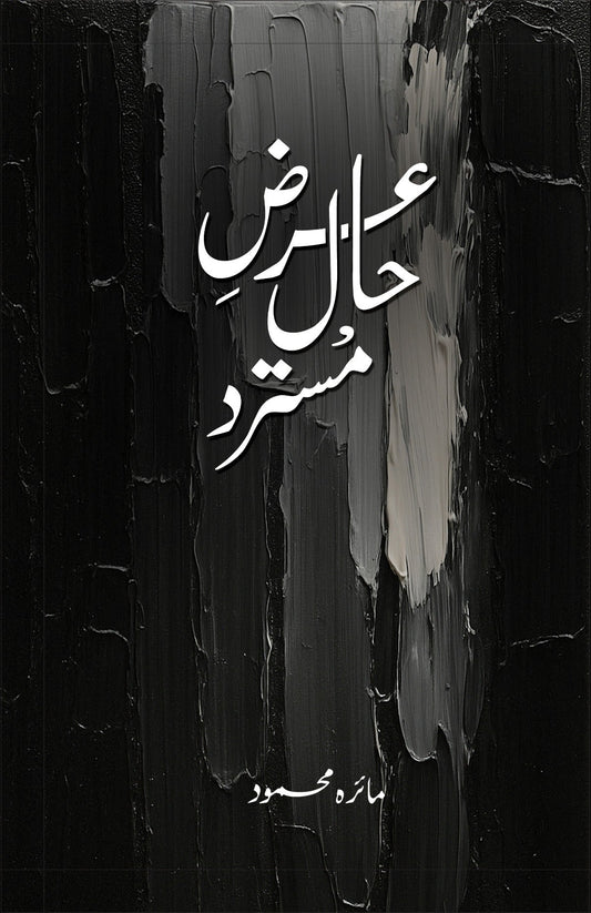 Arz e Haal Mustard - عرض حال مستر urdu novel