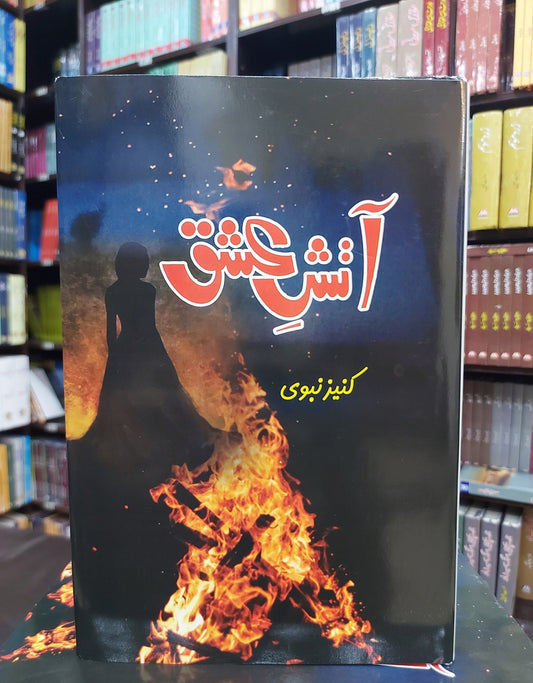 Atish e Ishq - آتش عشق urdu novel