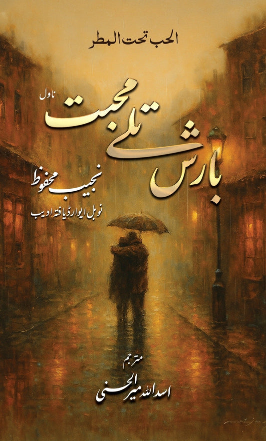 Barish Talay Muhabbat - بارش تلے محبت urdu novel