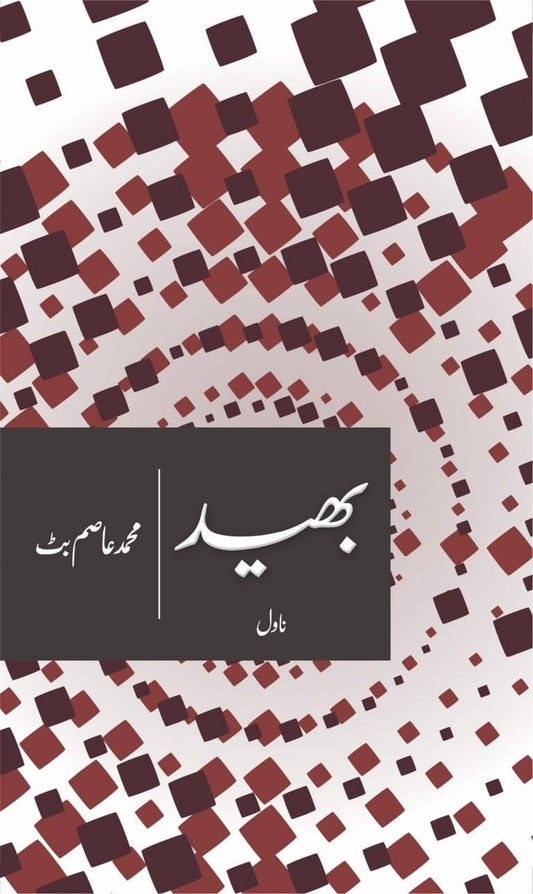 Bhaid By Muhammad Asim Butt - بھید urdu novel