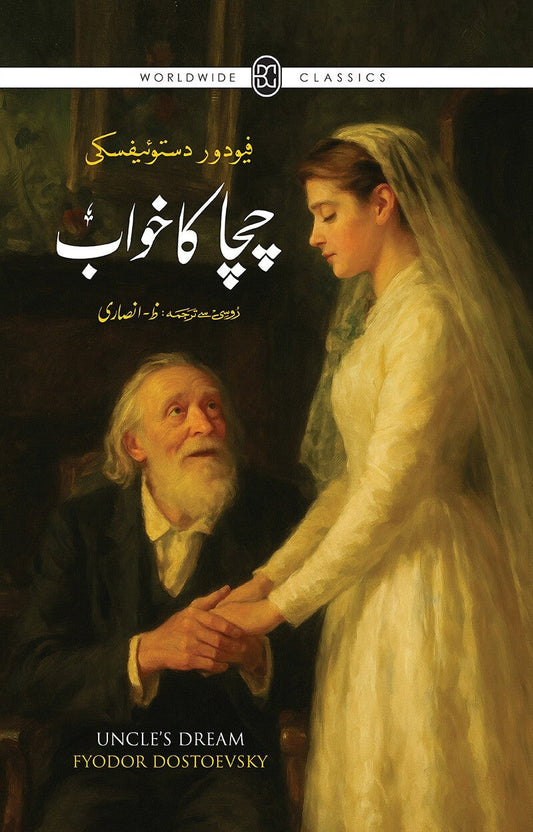 Chacha Ka Khawab (Urdu Translation Of Uncle's Dream) - چچا کا خواب urdu novel